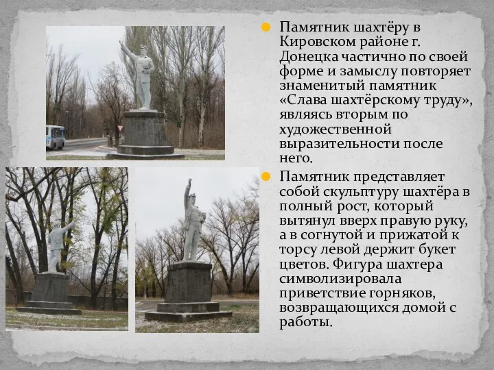 Памятник шахтёру в Кировском районе г. Донецка частично по своей форме и