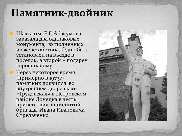 Памятник-двойник Шахта им. Е.Г. Абакумова заказала два одинаковых монумента, выполненных из железобетона.
