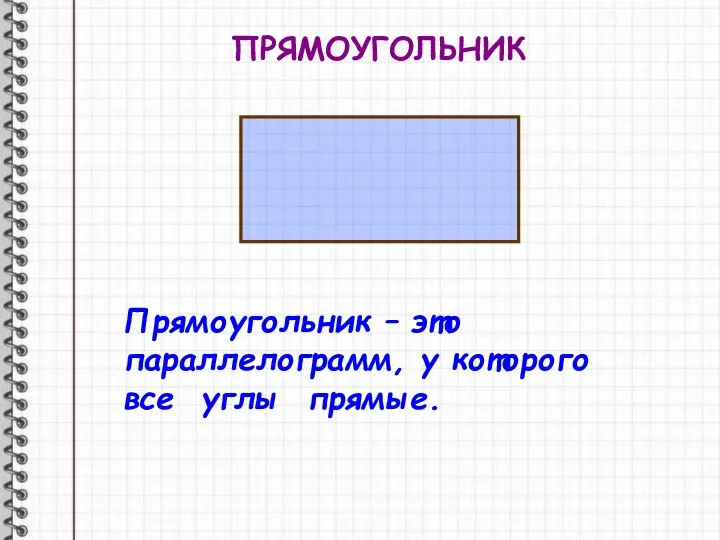 ПРЯМОУГОЛЬНИК Прямоугольник – это параллелограмм, у которого все углы прямые.