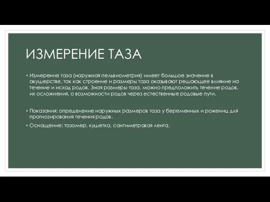 ИЗМЕРЕНИЕ ТАЗА Измерение таза (наружная пельвиометрия) имеет большое значение в акушерстве, так