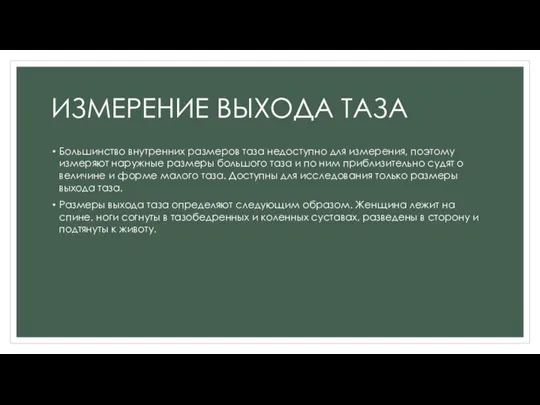 ИЗМЕРЕНИЕ ВЫХОДА ТАЗА Большинство внутренних размеров таза недоступно для измерения, поэтому измеряют