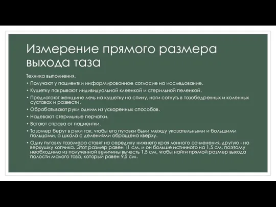 Измерение прямого размера выхода таза Техника выполнения. Получают у пациентки информированное согласие