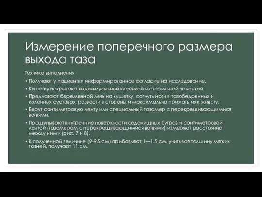 Измерение поперечного размера выхода таза Техника выполнения Получают у пациентки информированное согласие