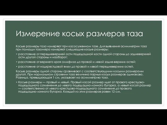 Измерение косых размеров таза Косые размеры таза измеряют при кососуженном тазе. Для