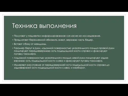 Техника выполнения Получают у пациентки информированное согласие на исследование. Предлагают беременной обнажить