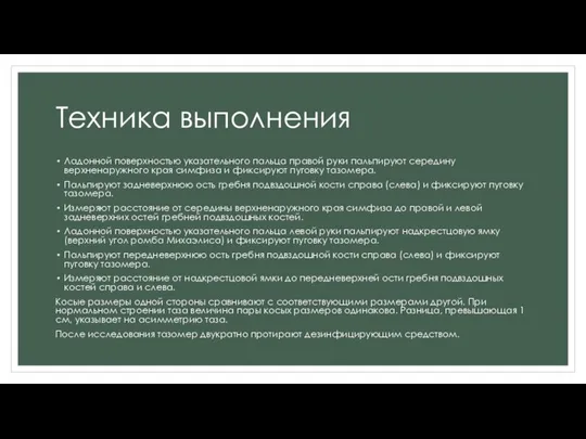 Техника выполнения Ладонной поверхностью указательного пальца правой руки пальпируют середину верхненаружного края