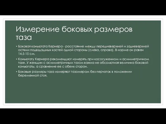 Измерение боковых размеров таза Боковая конъюгата Кернера - расстояние между передневерхней и