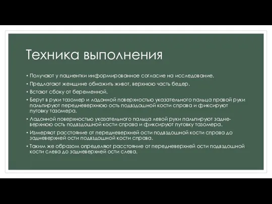 Техника выполнения Получают у пациентки информированное согласие на исследование. Предлагают женщине обнажить