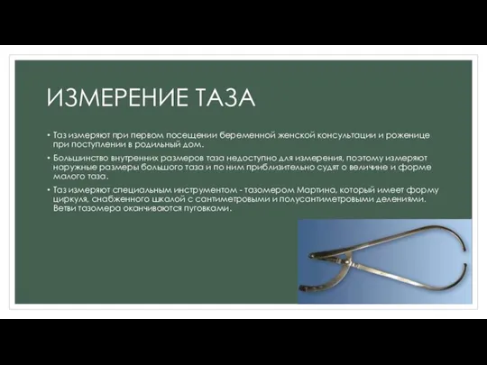 ИЗМЕРЕНИЕ ТАЗА Таз измеряют при первом посещении беременной женской консультации и роженице