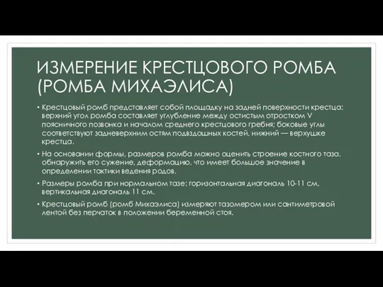 ИЗМЕРЕНИЕ КРЕСТЦОВОГО РОМБА (РОМБА МИХАЭЛИСА) Крестцовый ромб представляет собой площадку на задней