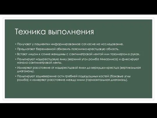 Техника выполнения Получают у пациентки информированное согласие на исследование. Предлагают беременной обнажить