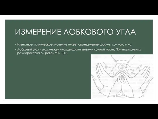 ИЗМЕРЕНИЕ ЛОБКОВОГО УГЛА Известное клиническое значение имеет определение формы лонного угла. Лобковый