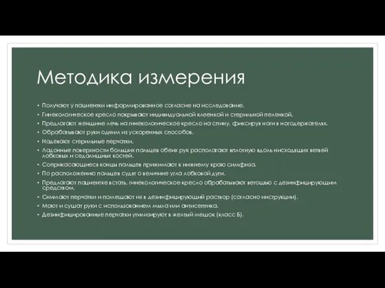 Методика измерения Получают у пациентки информированное согласие на исследование. Гинекологическое кресло покрывают