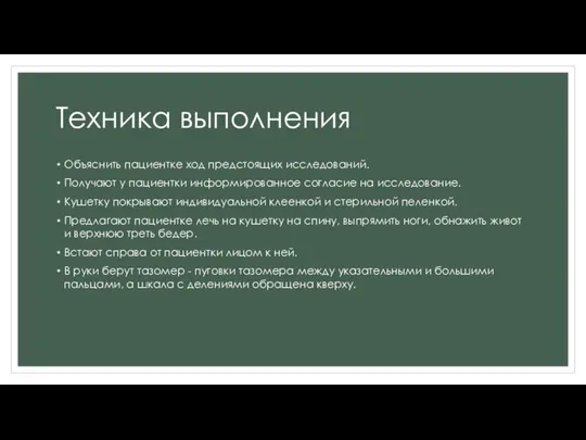 Техника выполнения Объяснить пациентке ход предстоящих исследований. Получают у пациентки информированное согласие