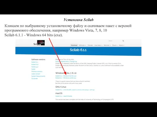 Установка Scilab Кликаем по выбранному установочному файлу и скачиваем пакет с версией