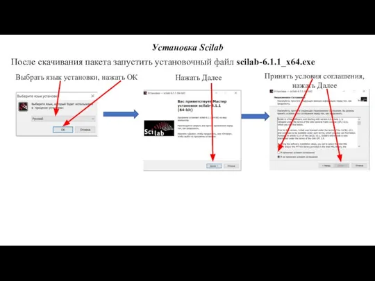 Установка Scilab После скачивания пакета запустить установочный файл scilab-6.1.1_x64.exe Выбрать язык установки,