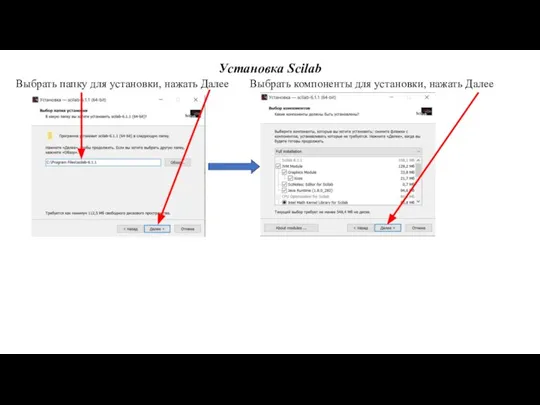 Установка Scilab Выбрать папку для установки, нажать Далее Выбрать компоненты для установки, нажать Далее