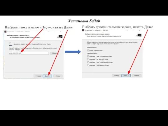 Установка Scilab Выбрать папку в меню «Пуск», нажать Далее Выбрать дополнительные задачи, нажать Далее