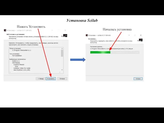 Установка Scilab Нажать Установить Началась установка