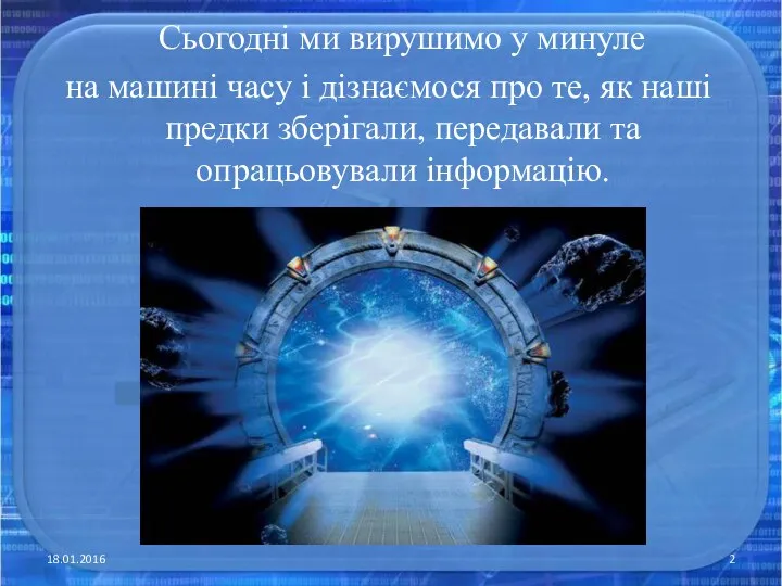 Сьогодні ми вирушимо у минуле на машині часу і дізнаємося про те,