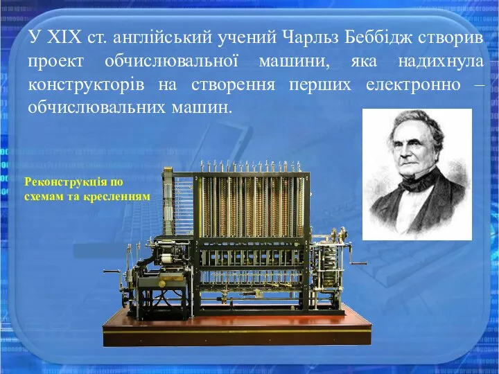 У ХІХ ст. англійський учений Чарльз Беббідж створив проект обчислювальної машини, яка