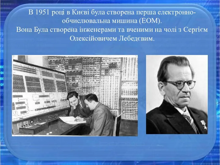 В 1951 році в Києві була створена перша електронно-обчислювальна мишина (ЕОМ). Вона