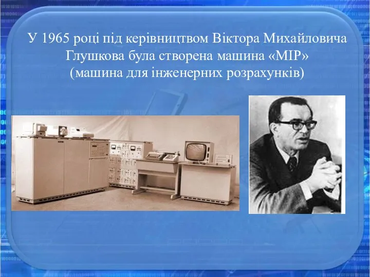 У 1965 році під керівництвом Віктора Михайловича Глушкова була створена машина «МІР» (машина для інженерних розрахунків)