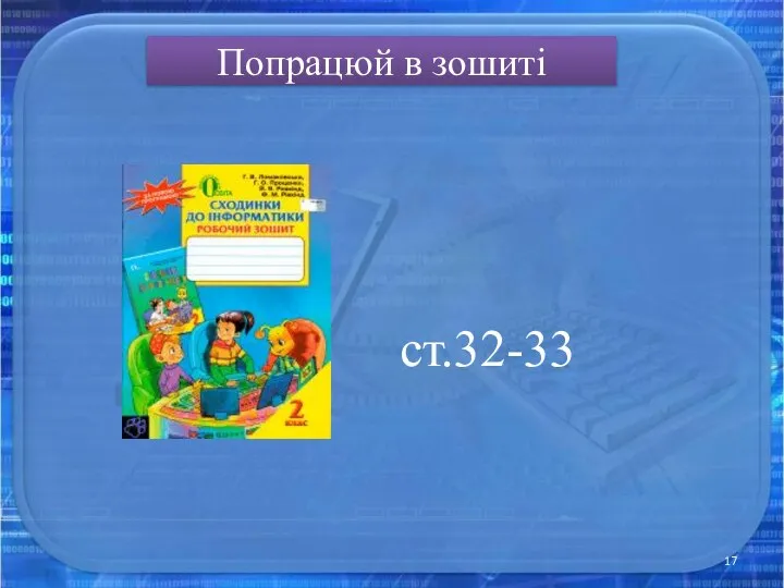 Попрацюй в зошиті ст.32-33