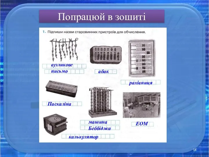 Попрацюй в зошиті вузликове письмо абак рахівниця Паскаліна машина Беббіджа калькулятор ЕОМ