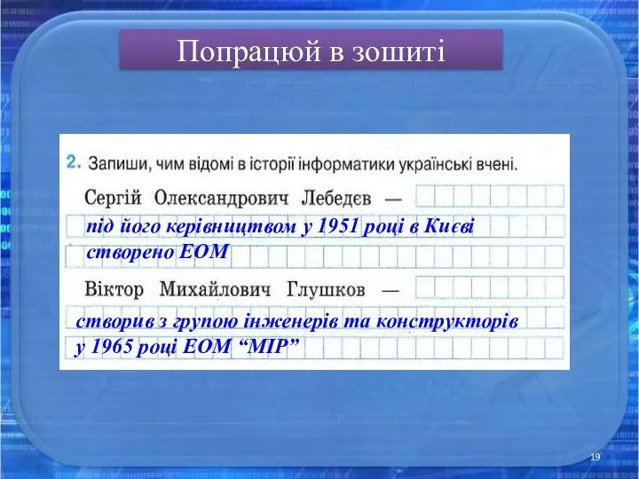 Попрацюй в зошиті під його керівництвом у 1951 році в Києві створено