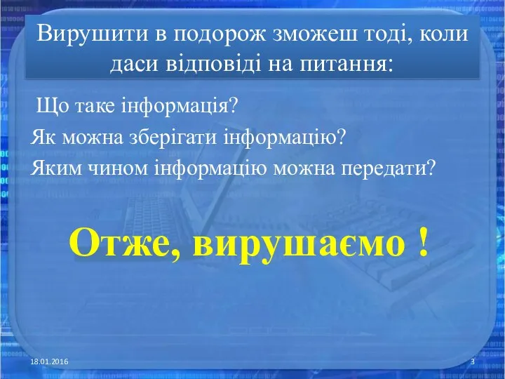 Вирушити в подорож зможеш тоді, коли даси відповіді на питання: Що таке