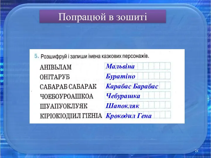 Попрацюй в зошиті Мальвіна Буратіно Карабас Барабас Чебурашка Шапокляк Крокодил Гена