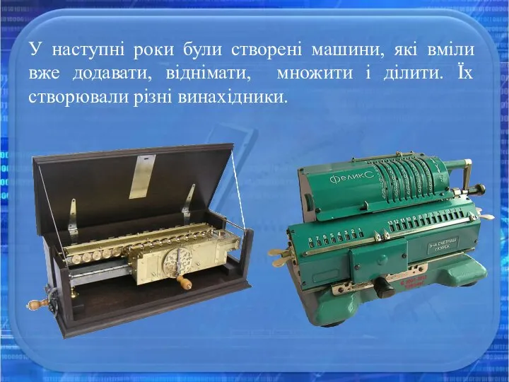 У наступні роки були створені машини, які вміли вже додавати, віднімати, множити