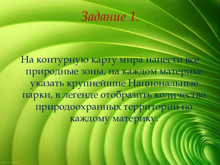 Задание 1. На контурную карту мира нанести все природные зоны, на каждом