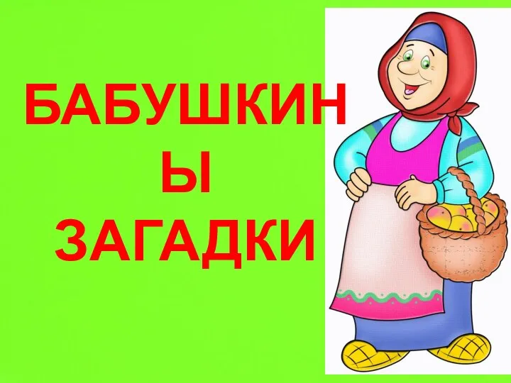 БАБУШКИНЫ ЗАГАДКИ