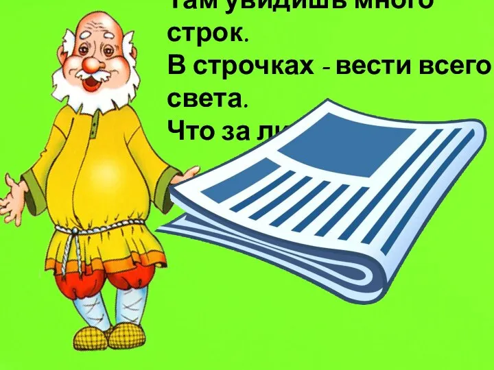 Там увидишь много строк. В строчках - вести всего света. Что за лист такой? ...