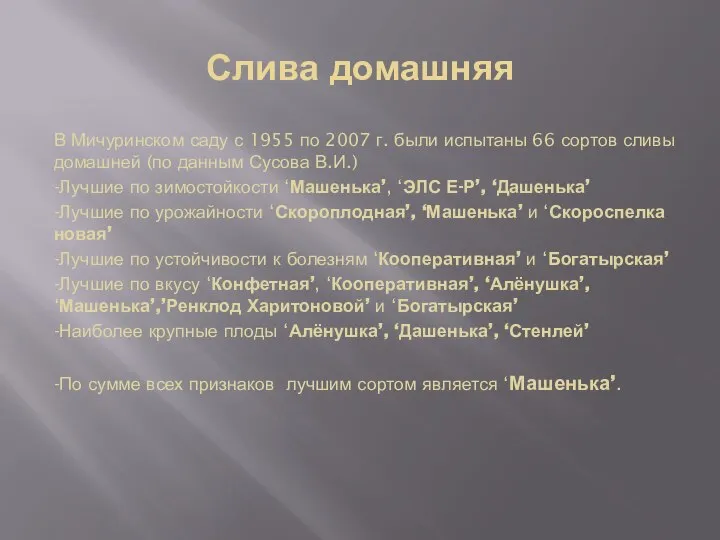 Слива домашняя В Мичуринском саду с 1955 по 2007 г. были испытаны