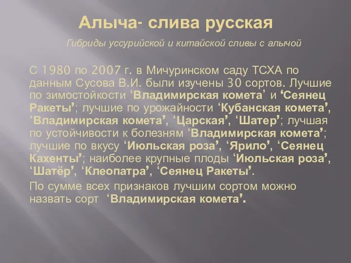 Алыча- слива русская Гибриды уссурийской и китайской сливы с алычой С 1980