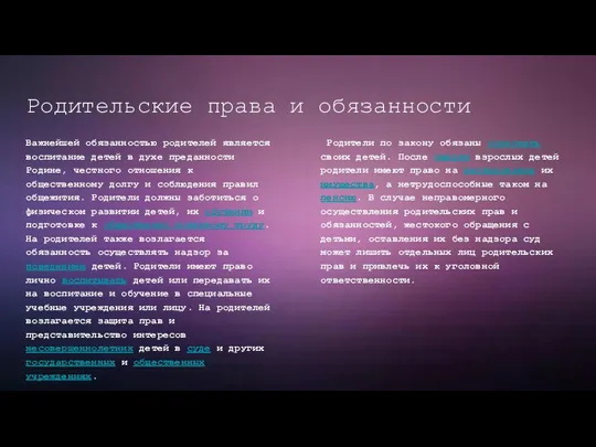 Важнейшей обязанностью родителей является воспитание детей в духе преданности Родине, честного отношения