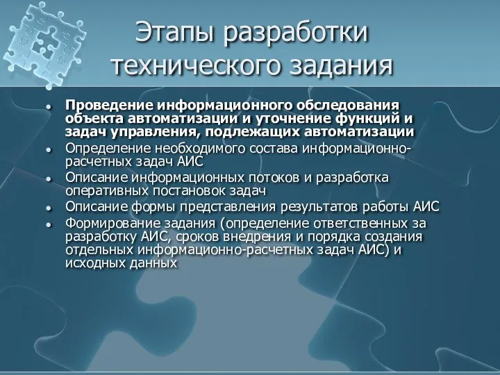 Этапы разработки технического задания Проведение информационного обследования объекта автоматизации и уточнение функций