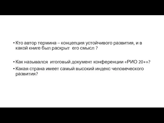 Кто автор термина – концепция устойчивого развития, и в какой книге был