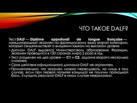 ЧТО ТАКОЕ DALF? Тест DALF — Diplôme approfondi de langue française —