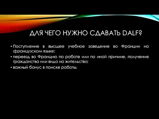 ДЛЯ ЧЕГО НУЖНО СДАВАТЬ DALF? Поступление в высшее учебное заведение во Франции