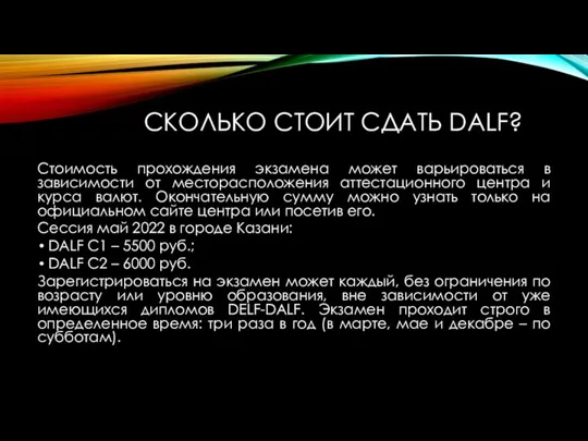 СКОЛЬКО СТОИТ СДАТЬ DALF? Стоимость прохождения экзамена может варьироваться в зависимости от