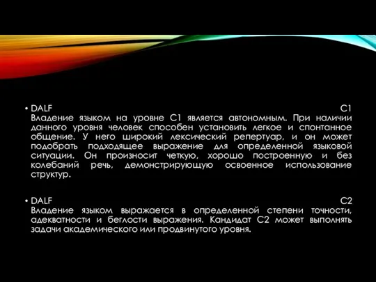 DALF С1 Владение языком на уровне С1 является автономным. При наличии данного