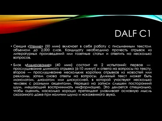 DALF C1 Секция «Чтение» (50 мин) включает в себя работу с письменным