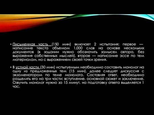 Письменная часть (150 мин) включает 2 испытания: первое — написание текста объемом