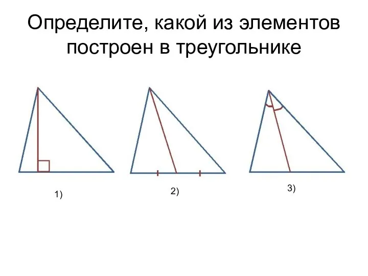 Определите, какой из элементов построен в треугольнике 1) 2) 3)