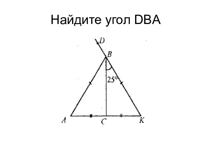 Найдите угол DBA