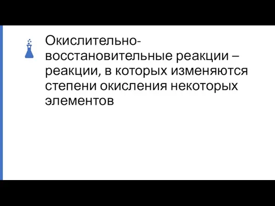 Окислительно-восстановительные реакции – реакции, в которых изменяются степени окисления некоторых элементов